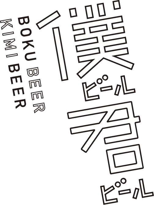 僕ビール君ビール｜ヤッホーブルーイング