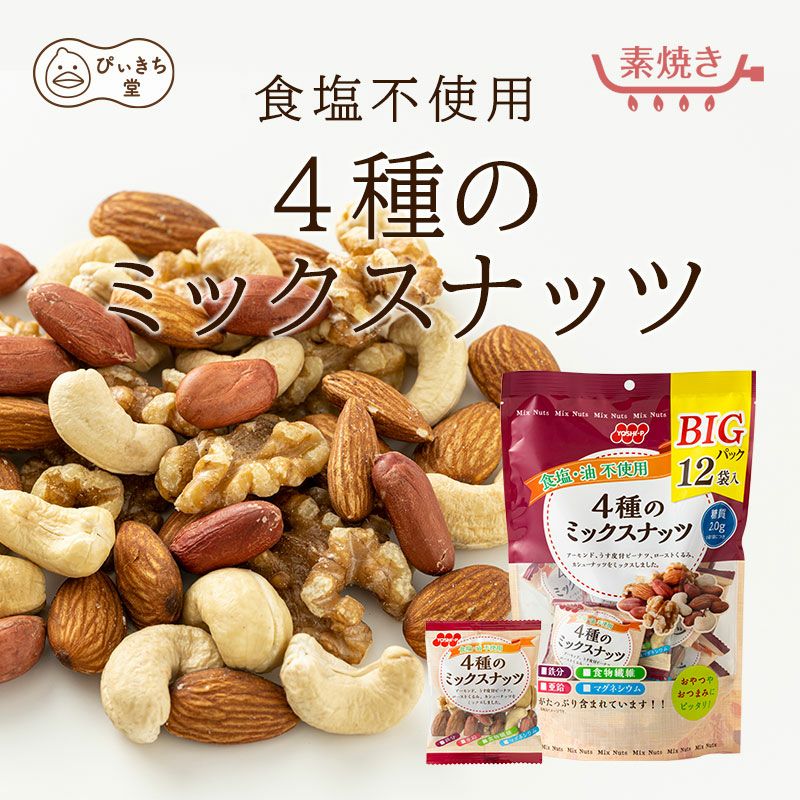BIGパック食塩・油不使用4種のミックスナッツ12袋の販売|吉田ピーナツ