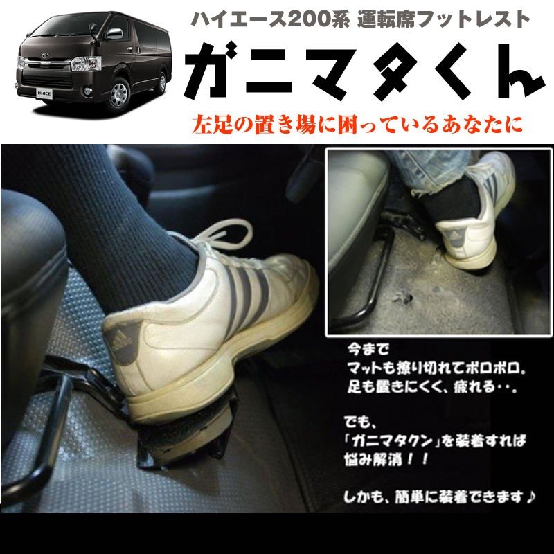 ハイエース 200 系 運転席フットレスト 標準ボデイ専用 1-6型対応 S-GL