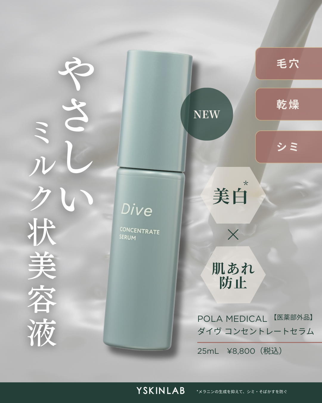 ポーラメディカル ダイヴ コンセントレートセラム【医薬部外品