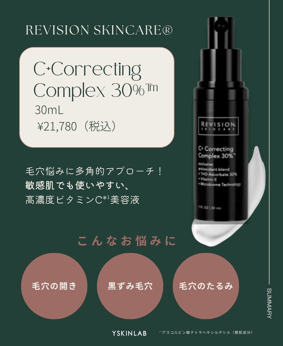 リビジョンスキンケア C+コレクティングコンプレックス30