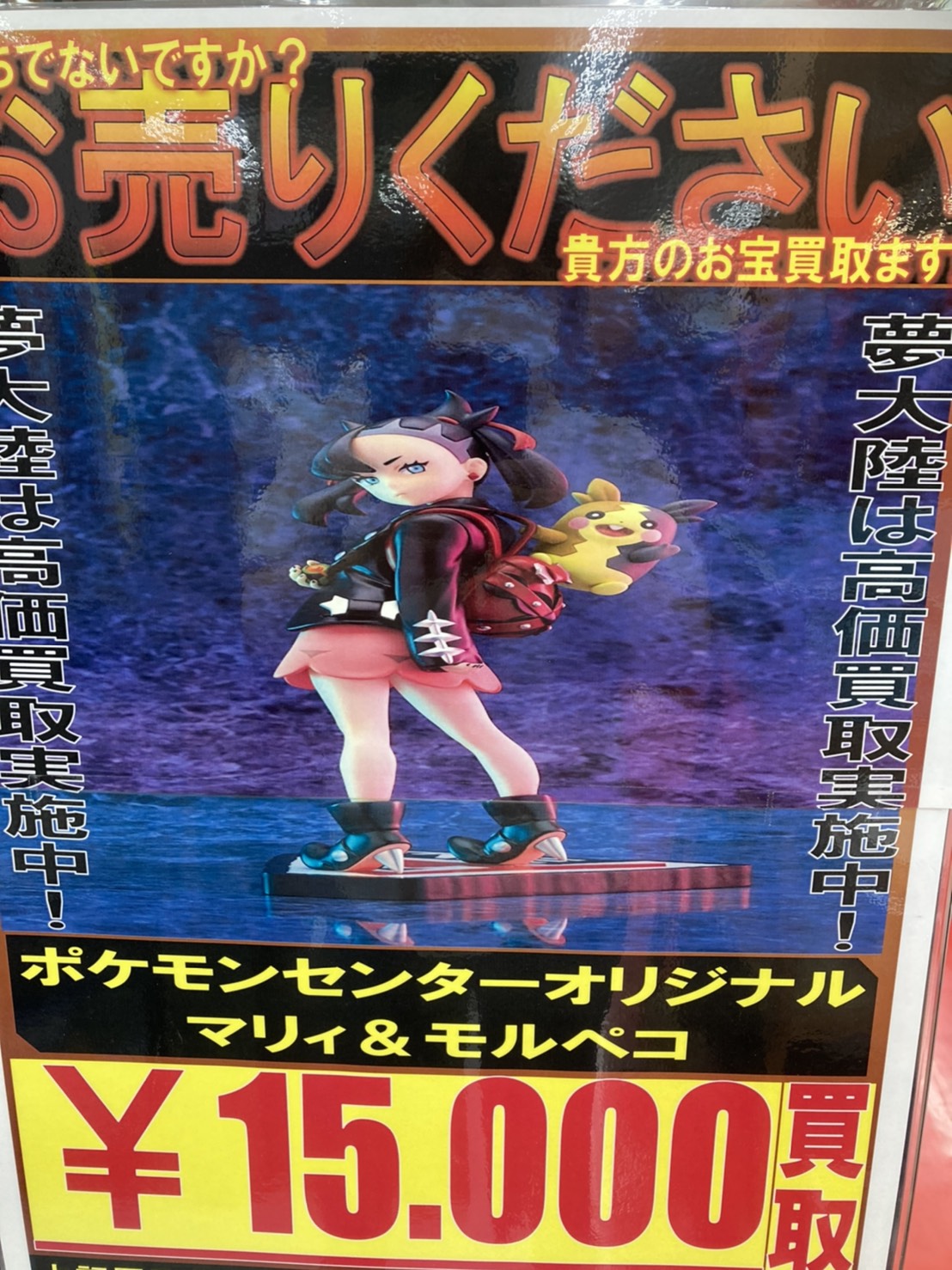 7/21□求む‼️ポケモンフィギュア‼️‼️‼️ | おたちゅう日立南店（旧