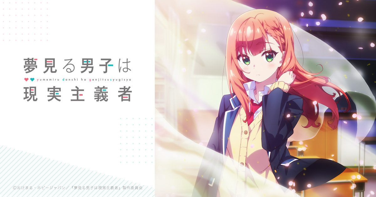 TVアニメ「夢見る男子は現実主義者」