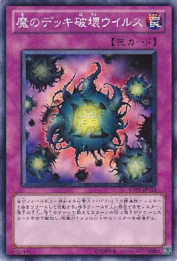 魔のデッキ破壊ウイルス(マノデッキハカイウイルス)カード効果・評価