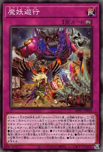 魔妖遊行(マヤカシユウコウ)カード効果・評価・価格(最安値) | 遊戯王