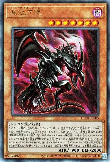 真紅き魂(レッドアイズソウル)カード効果・評価・価格(最安値