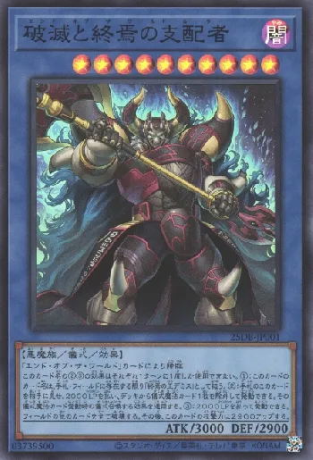 破滅と終焉の支配者(エンドオブザワールドルーラー)カード効果・評価