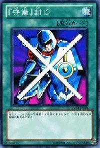 守備』封じ(シュビフウジ)カード効果・評価・価格(最安値) | 遊戯王