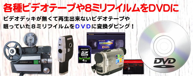 ビデオテープや8ミリフイルムをDVDに｜DVDへのダビングサービス