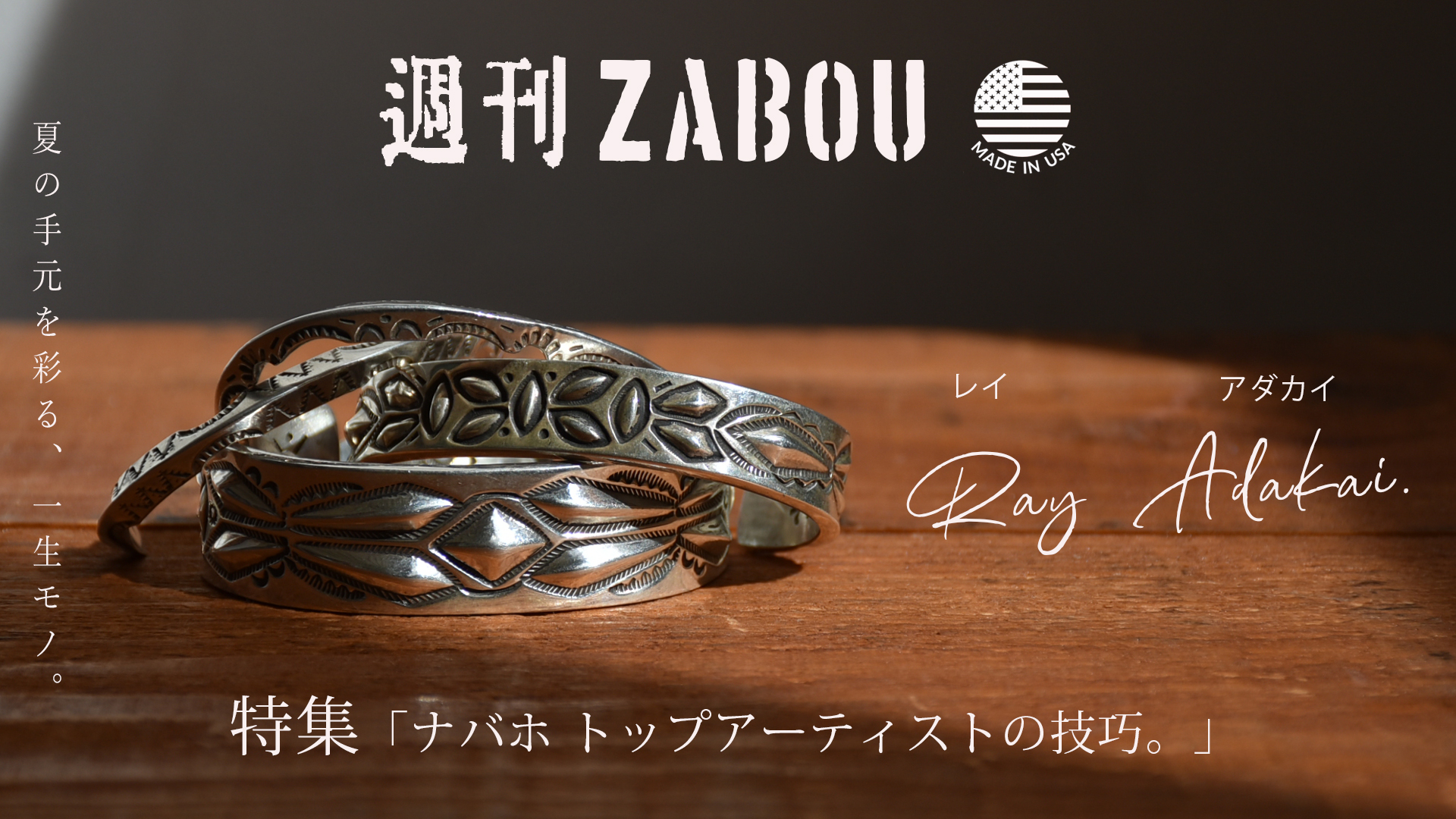 週刊ZABOU「INDIAN JEWELRY RAY ADAKAI（レイアダカイ）ナバホトップ
