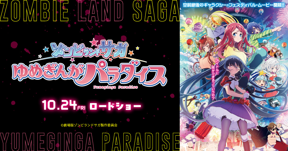 第4弾 入場者プレゼント決定！劇場版『ゾンビランドサガ ゆめぎんが