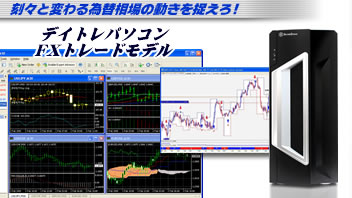 FX用デイトレパソコン-外国為替用PC- - デイトレPC専門店 エーチャージ