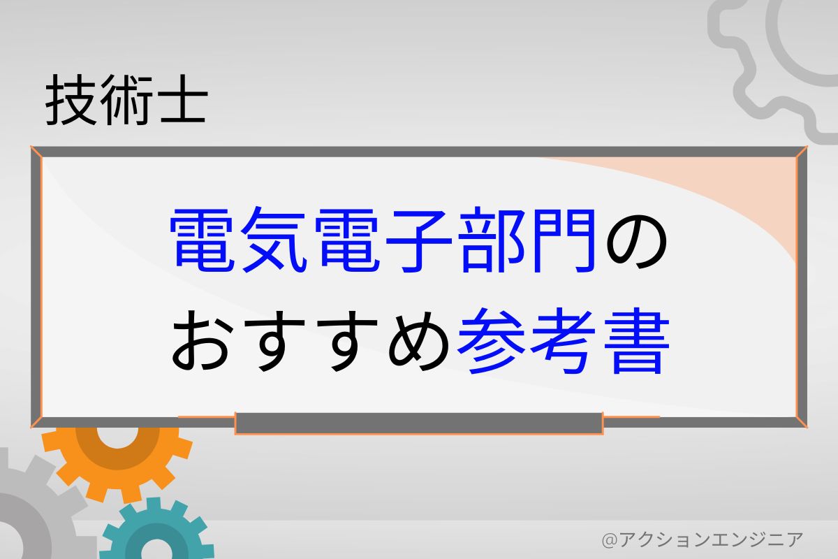 技術士電気電子部門のおすすめ参考書【選定時の注意点とアドバイスも