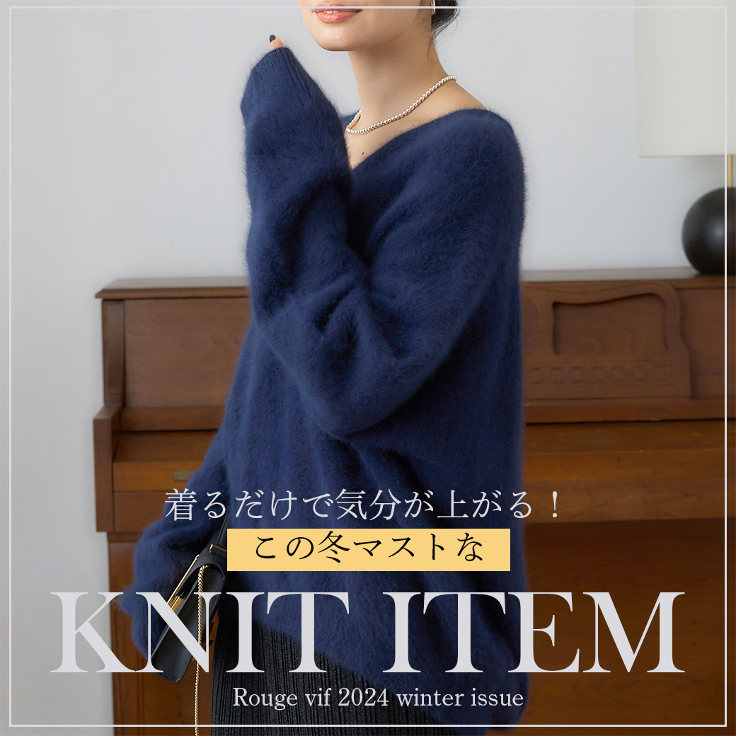 着るだけで気分が上がる！この冬マストなニットアイテム Rouge vif la