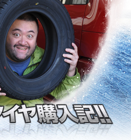 スタパ齋藤 スタッドレスタイヤ購入記!! ～凍った路面に強いのが欲しい