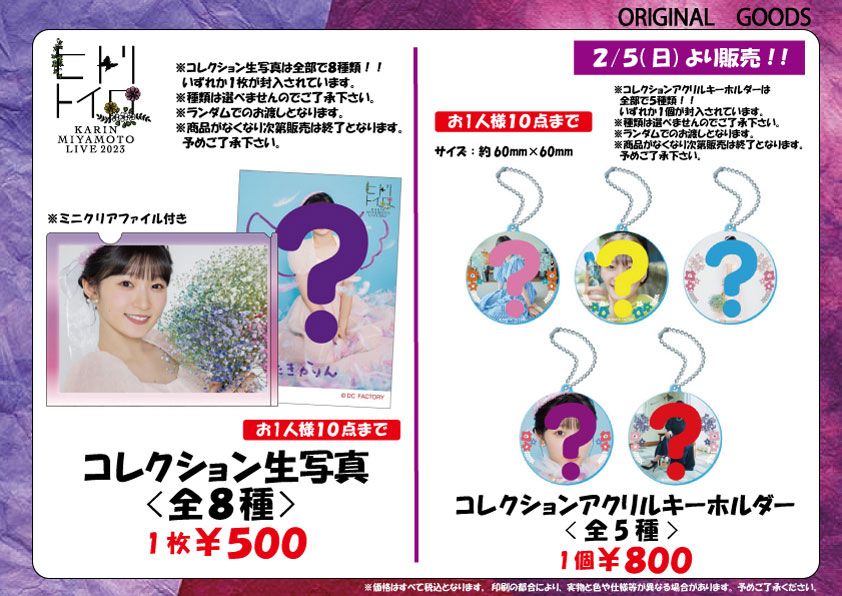 UF Goods Land お知らせ :: 宮本佳林 LIVE 2023～ヒトリトイロ