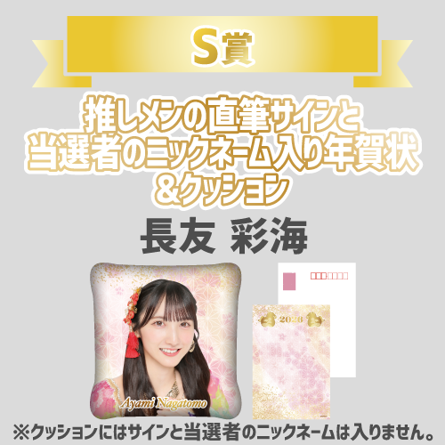 AKB48 新春推しはじめ！初夢ビッグスクラッチ 2026