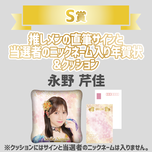 AKB48 新春推しはじめ！初夢ビッグスクラッチ 2026