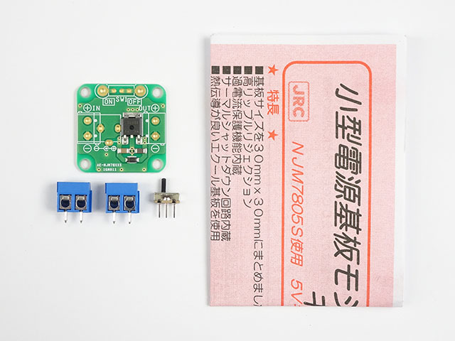 三端子レギュレーターキット 5V ターミナル版(TB版): キット一般 秋月