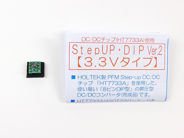 昇圧型DCDCコンバーター 3.3V StepUP・DIP Ver2: 半導体 秋月電子通商