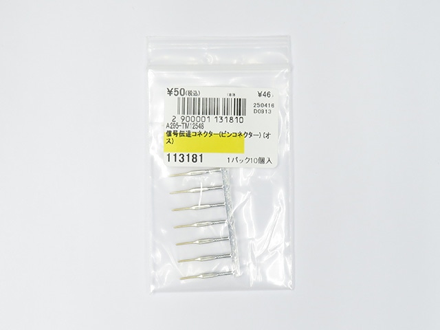 信号伝達コネクター(ピンコネクター) (オス): ケーブル・コネクター