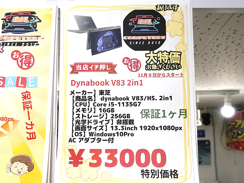 第11世代Core/16GBメモリの13.3インチ2in1「dynabook V83/HS」が33,000