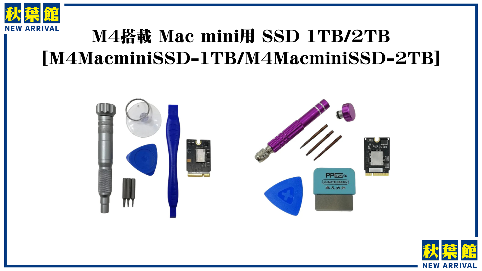 新入荷】M4搭載Mac mini専用の換装用高速SSDが登場！取付代行サービス