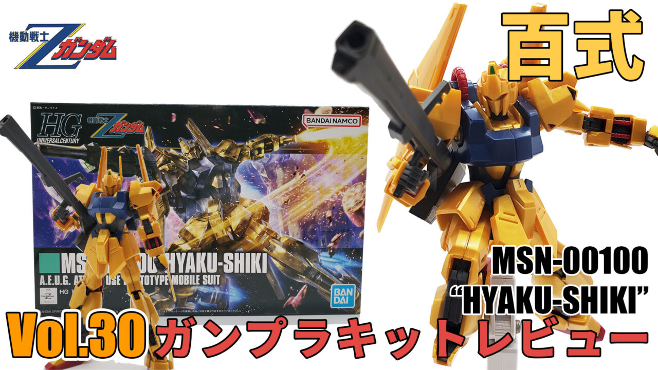 ガンプラキットレビューVol.30】 HGUC 1/144 百式【機動戦士Zガンダム