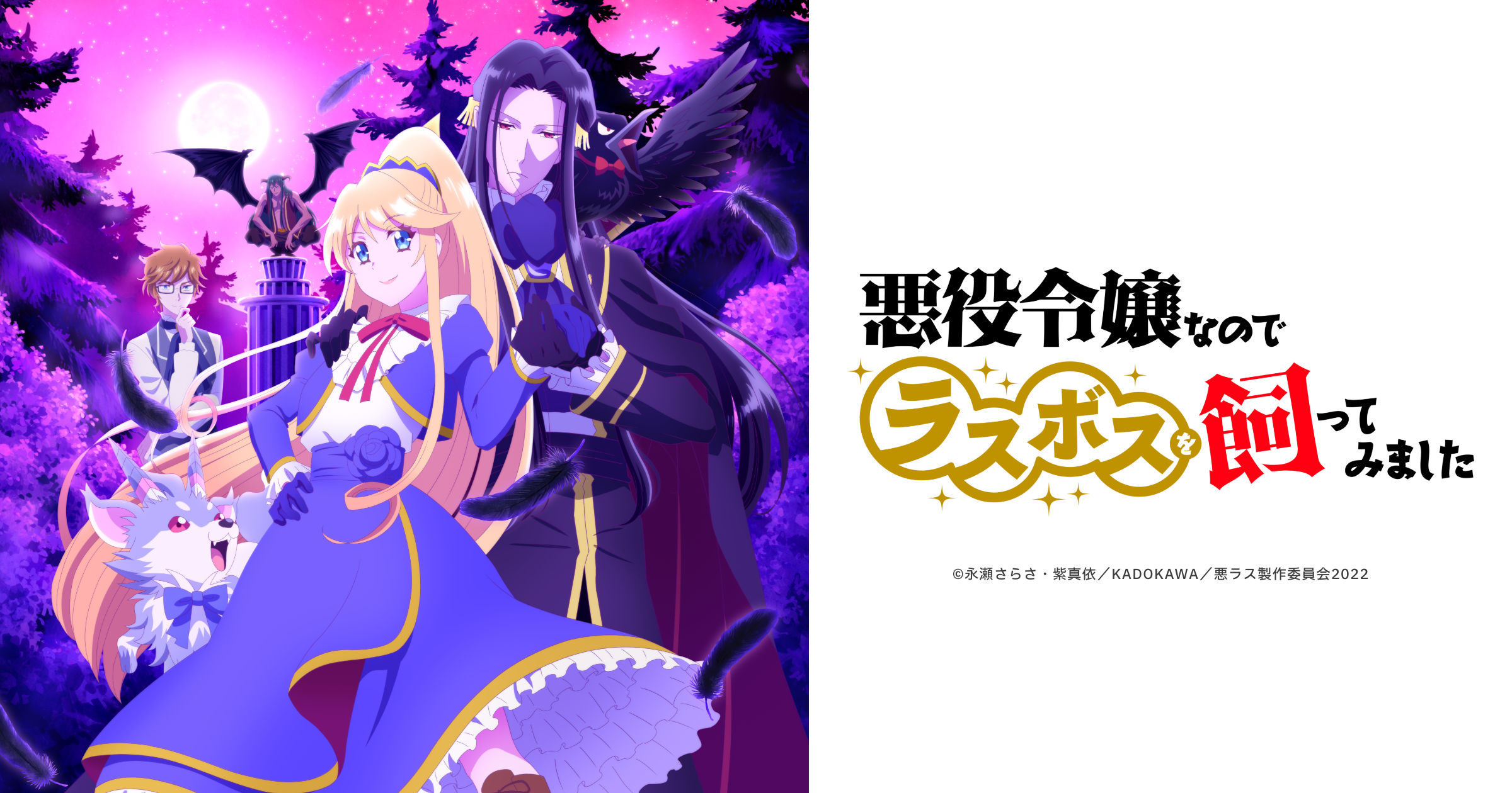 Blu-ray｜TVアニメ『悪役令嬢なのでラスボスを飼ってみました』