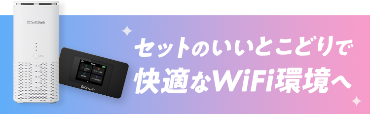 公式】WiFi革命セット｜ポケット型WiFi×ホームルーター