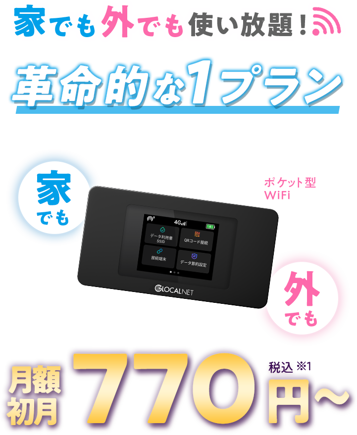 公式】WiFi革命セット｜ポケット型WiFiとホームルーターが2台で1つの
