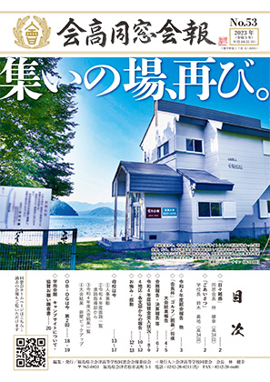 会報 | 福島県立会津高等学校同窓会
