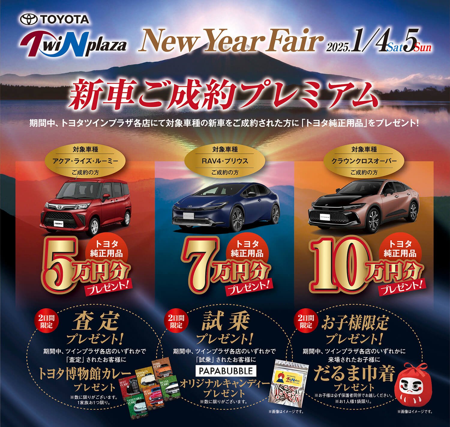 New Year Fair 2025（2025/1/4・5） | トヨタツインプラザ（TwiNplaza