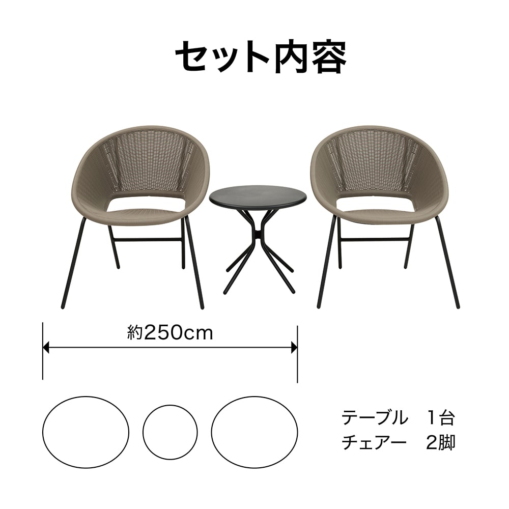 Enza テラステーブル＆チェアー 3点セット トープ /B(トープ
