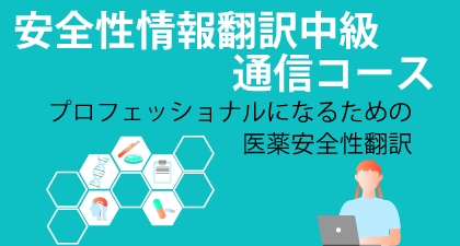 申込み受付中の講座一覧 – 医学翻訳教室アンセクレツォ