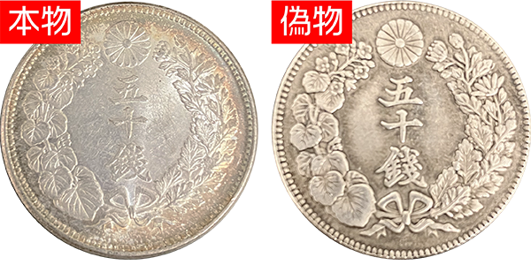 旭日50銭銀貨の高く売れる年号は？偽物の見分け方も解説！ | 古銭買取
