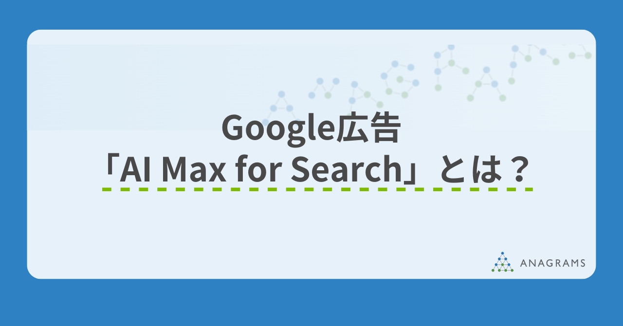 Google広告「AI Max for Search（AI最大化設定） 」とは？仕組みから