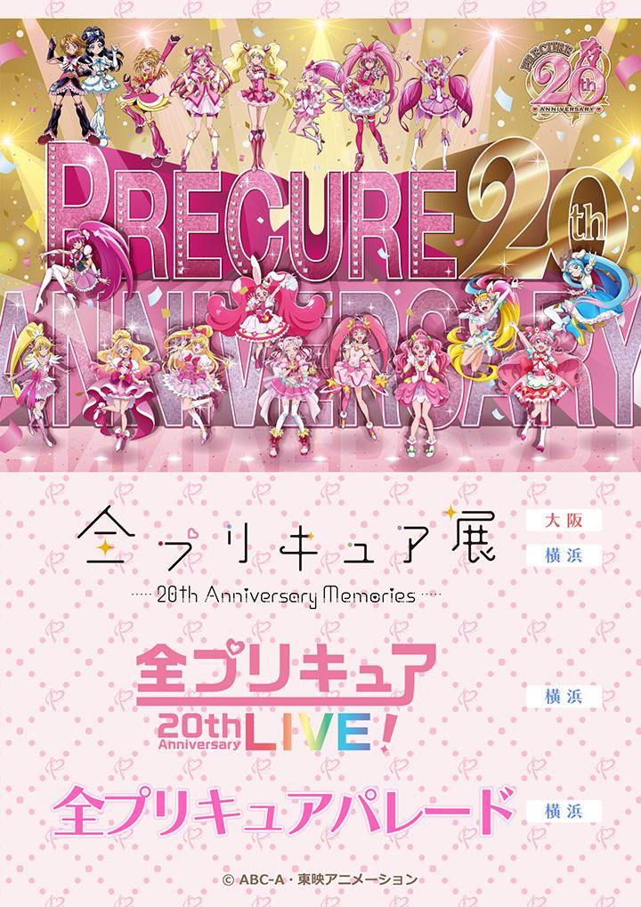 プリキュア20周年 横浜でイベント盛りだくさん！｜プリキュアシリーズ