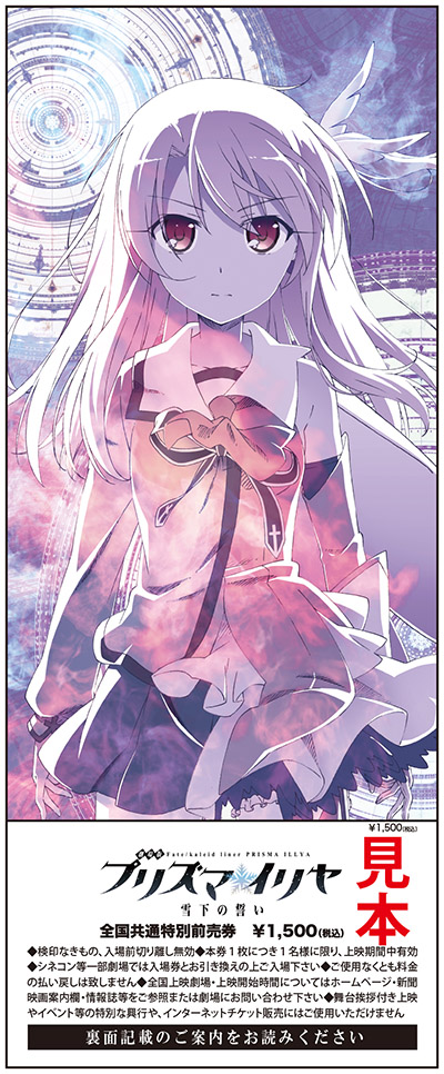 チケット | 「劇場版Fate/kaleid liner プリズマ☆イリヤ 雪下の誓い