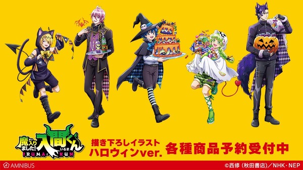 魔入りました！入間くん」入間やアスモデウスをハロウィンver.で