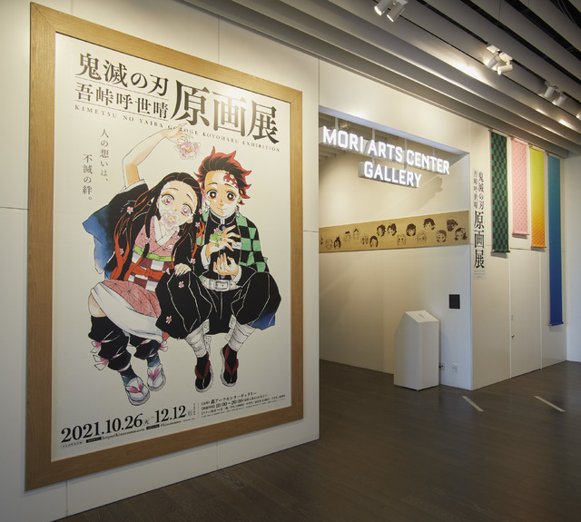 鬼滅の刃」吾峠呼世晴原画展が東京にて開催！ 炭治郎＆禰豆子オブジェ