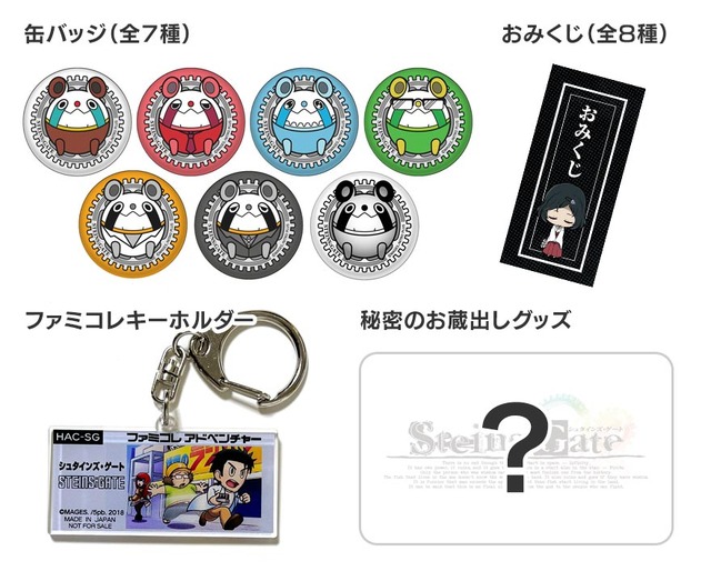 シュタインズ・ゲート×秋葉原ラジオ会館」グッズ販売、キッチンカー