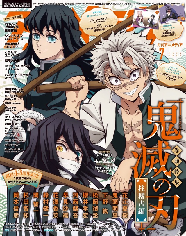 アニメディア7月号は本日発売！ 表紙&Wカバーはテレビアニメ「鬼滅の刃