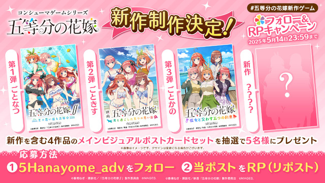 五等分の花嫁」コンシューマゲーム第4弾が発売決定！ 5月5日、五つ子の