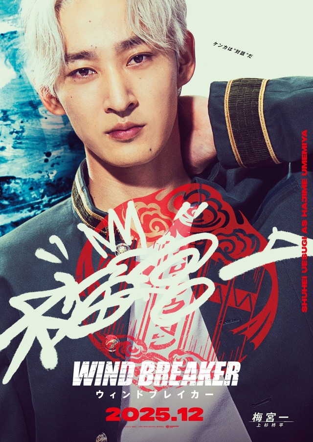 実写映画「WIND BREAKER」桜遥役・水上恒司ら防風鈴キャスト発表！原