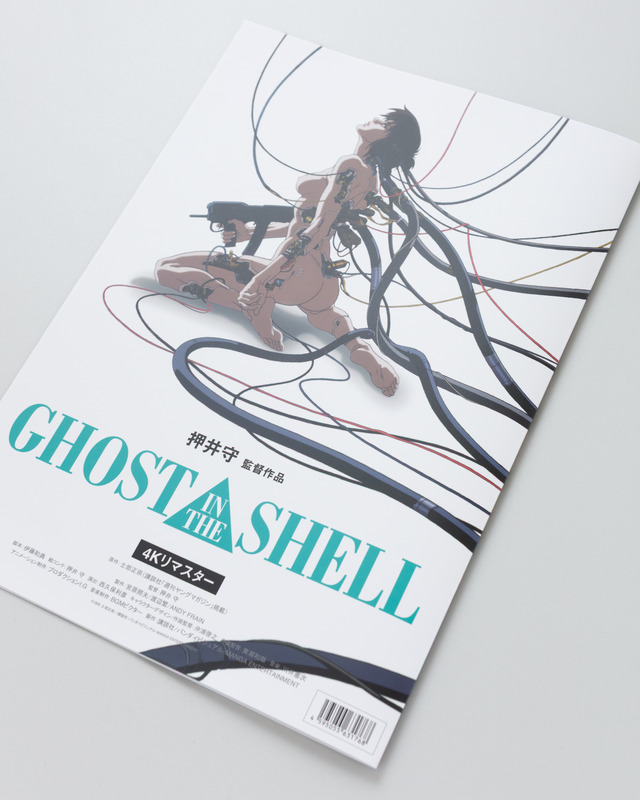 押井守「GHOST IN THE SHELL/攻殻機動隊」30年前のパンフレットが復刻