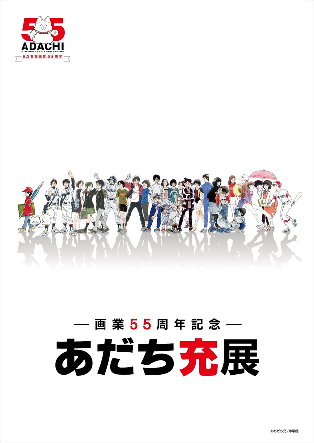 マンガ家・あだち充、画業55周年記念展示会が開催！「タッチ」プレハブ