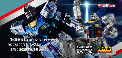 EXPO2025 超合金 RX-78F00/E ガンダム」3次発送分がプレバンにて3月19
