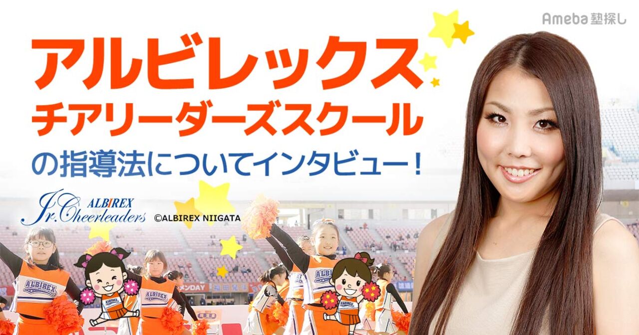 アルビレックスチアリーダーズスクールの指導とは？チアダンスを通して