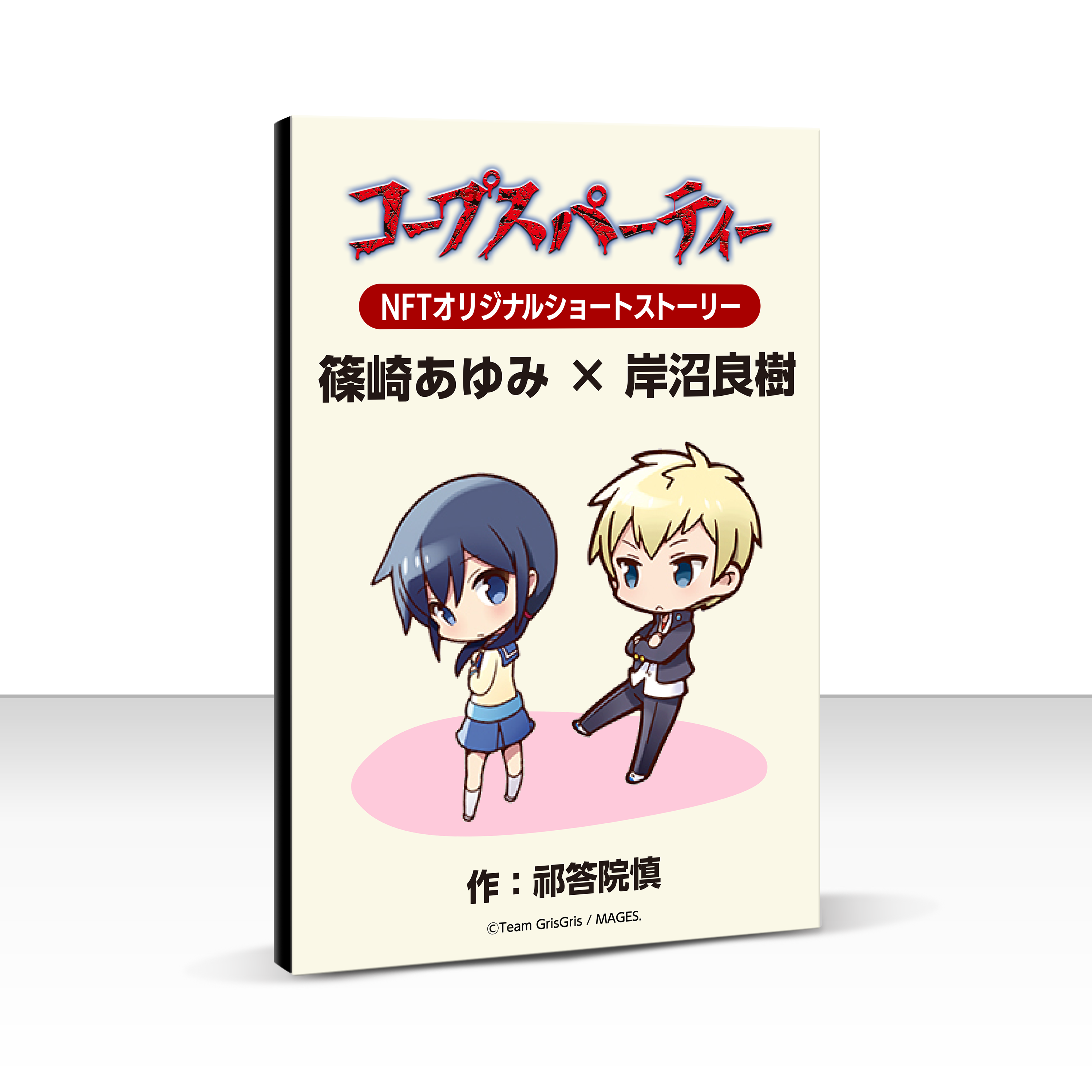 コープスパーティー NFTコープスパーティー NFTコープスパーティー